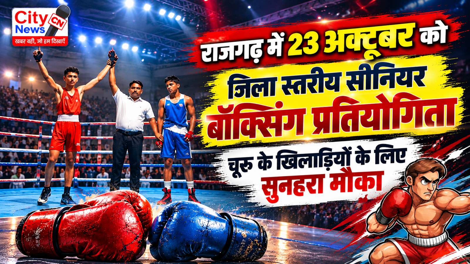 राजगढ़ में 23 अक्टूबर को जिला स्तरीय सीनियर बॉक्सिंग प्रतियोगिता, चूरू के खिलाड़ियों के लिए सुनहरा मौका